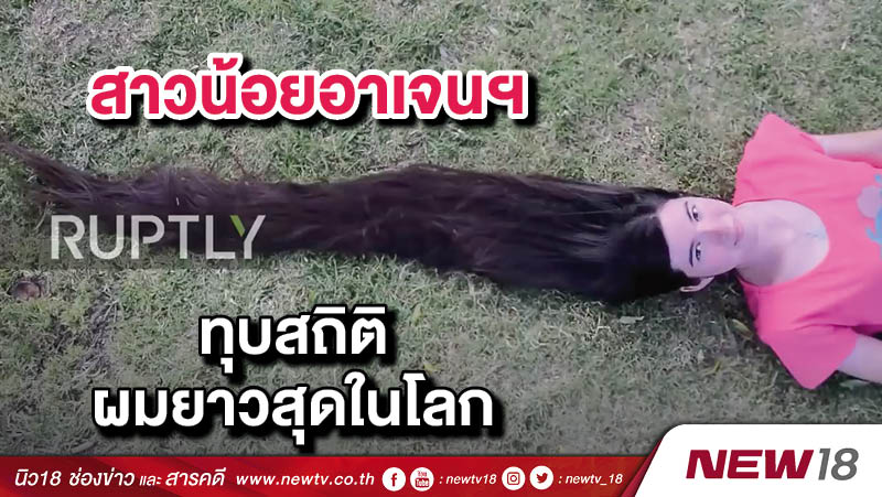 สาวน้อยอาเจนฯทุบสถิติผมยาวสุดในโลก