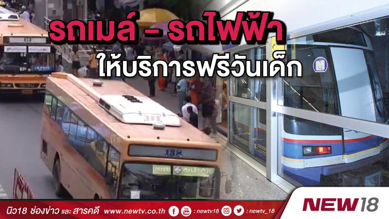 รถเมล์ - รถไฟฟ้า ให้บริการฟรีวันเด็ก 