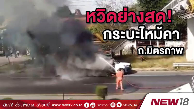 หวิดย่างสด! กระบะไหม้คา ถ.มิตรภาพ