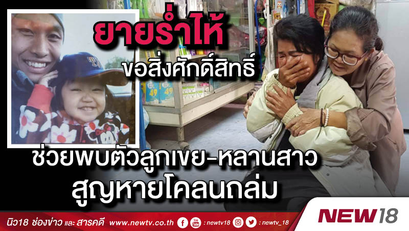 ยายร่ำไห้ขอสิ่งศักดิ์สิทธิ์ช่วยพบตัวลูกเขย-หลานสาวสูญหายโคลนถล่ม 