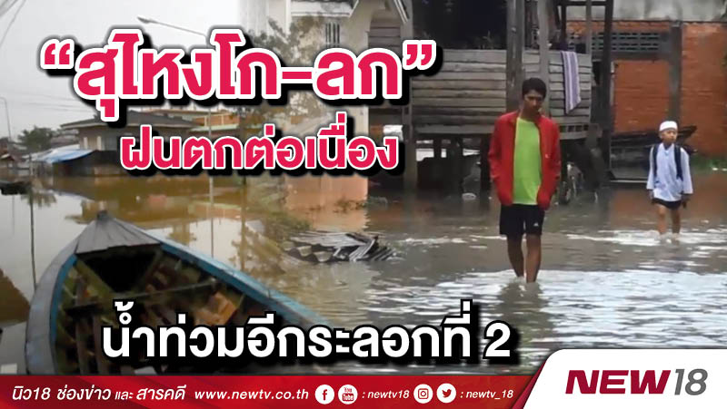 "สุไหงโก-ลก" ฝนตกต่อเนื่อง น้ำท่วมอีกระลอกที่ 2