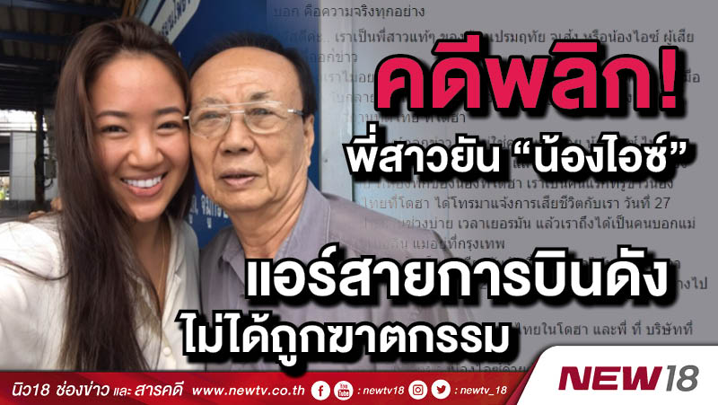 คดีพลิก! พี่สาวยัน "น้องไอซ์" แอร์สายการบินดังไม่ได้ถูกฆาตกรรม