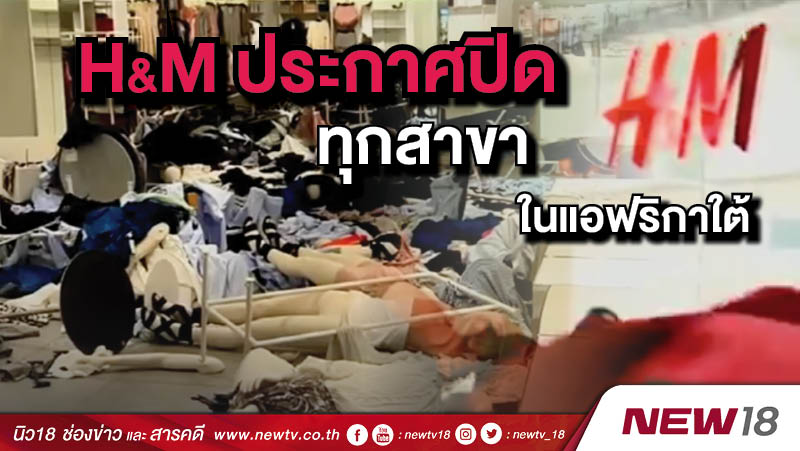 H&M ประกาศปิดทุกสาขาในแอฟริกาใต้ 