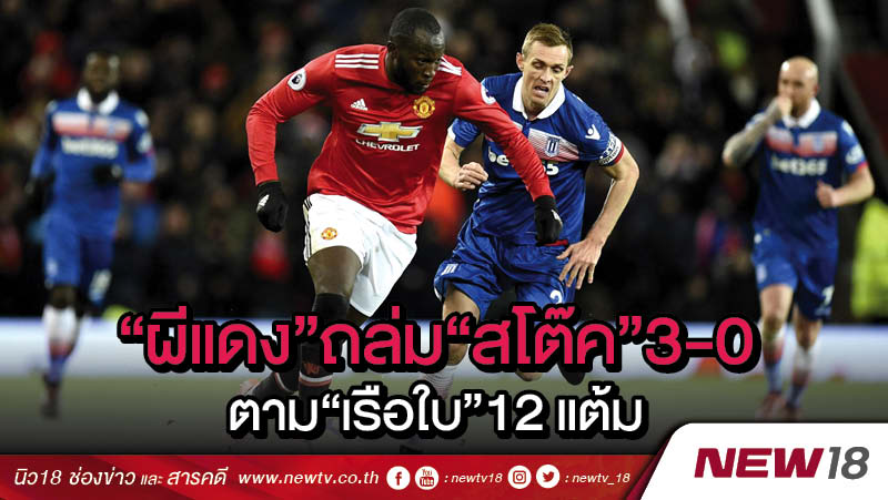 “ผีแดง” ถล่ม “สโต๊ค” 3-0 ตาม “เรือใบ” 12 แต้ม