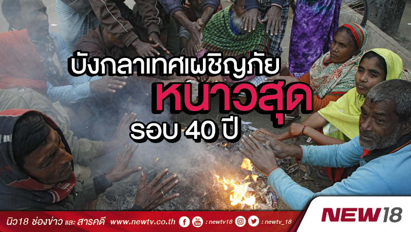 บังกลาเทศเผชิญภัยหนาวสุดรอบ 40 ปี