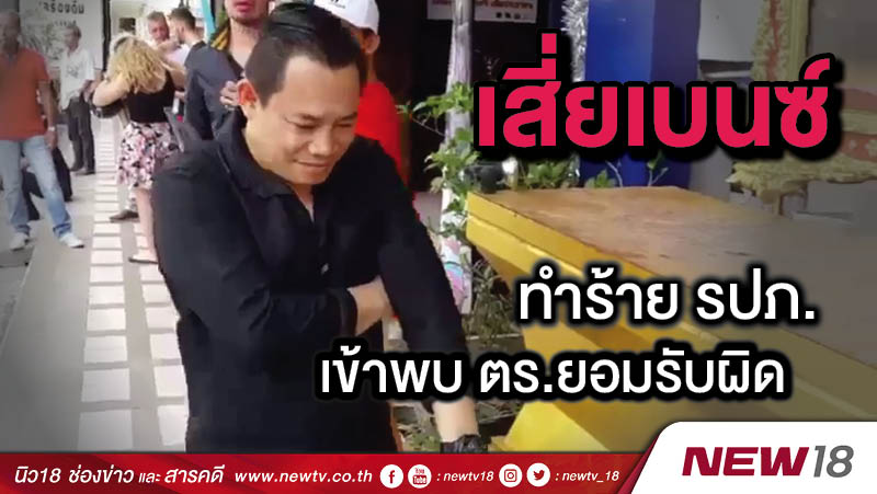 เสี่ยเบนซ์ทำร้าย รปภ.เข้าพบ ตร.ยอมรับผิด 