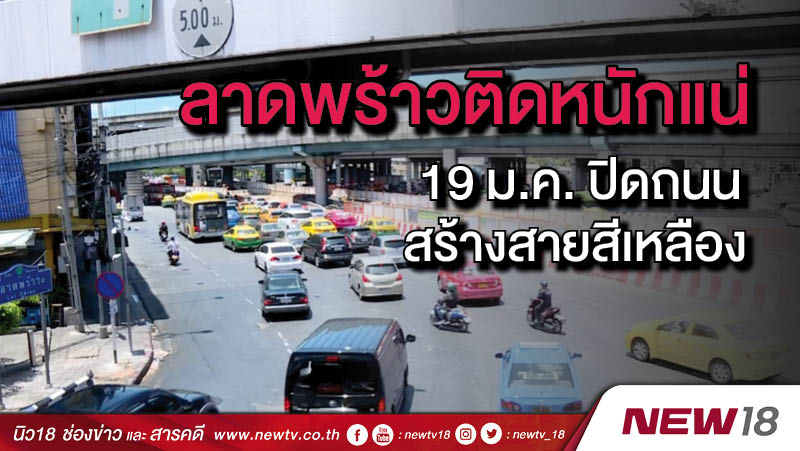  ลาดพร้าวติดหนักแน่ 19 ม.ค. ปิดถนนสร้างสายสีเหลือง 