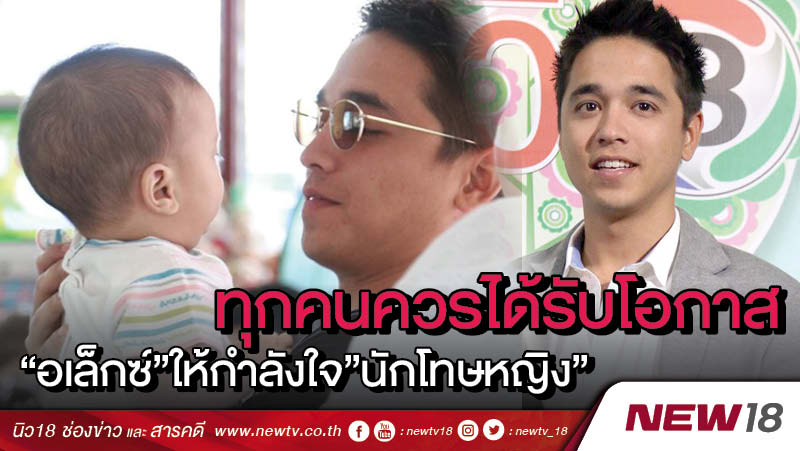 ทุกคนควรได้รับโอกาส"อเล็กซ์"ให้กำลังใจ"นักโทษหญิง"