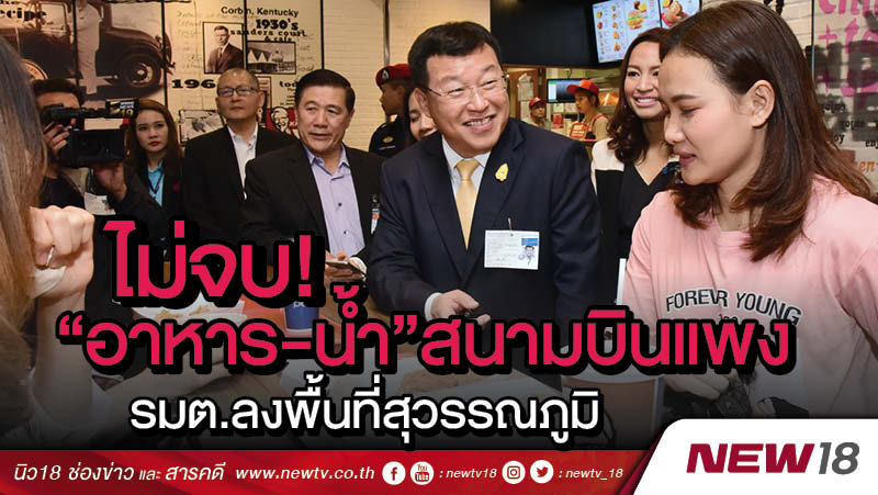 ไม่จบ! "อาหาร-น้ำ"สนามบินแพง รมต.ลงพื้นที่สุวรรณภูมิ 