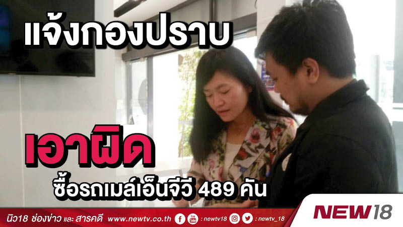 แจ้งกองปราบเอาผิดซื้อรถเมล์เอ็นจีวี 489 คัน