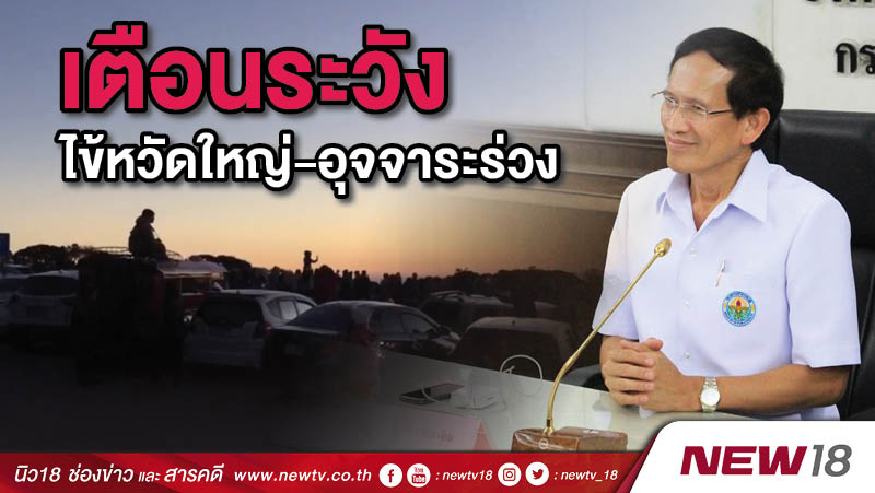 เตือนระวังไข้หวัดใหญ่-อุจจาระร่วง 