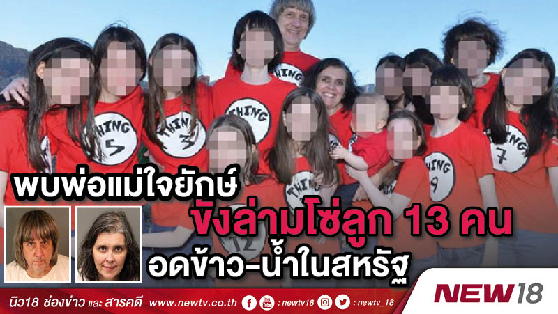 พบพ่อแม่ใจยักษ์ขังล่ามโซ่ลูก 13 คนอดข้าว-น้ำในสหรัฐ 