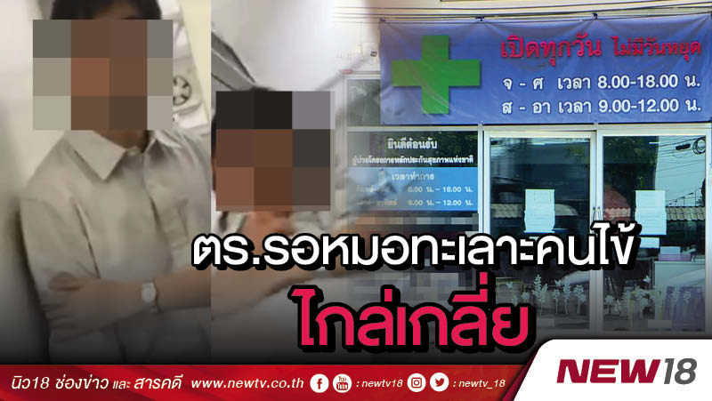 ตร.รอหมอทะเลาะคนไข้ไกล่เกลี่ย 