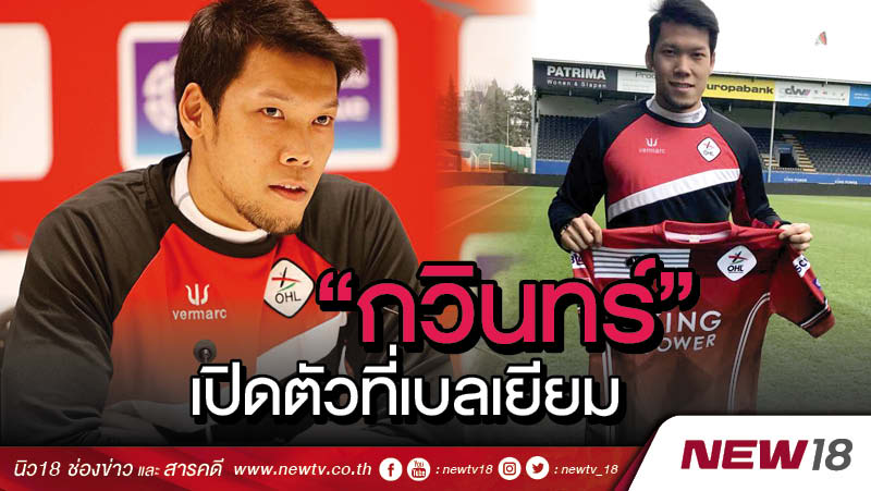 กวินเปิดตัวที่เบลเยี่ยมอย่างเป็นทางการ