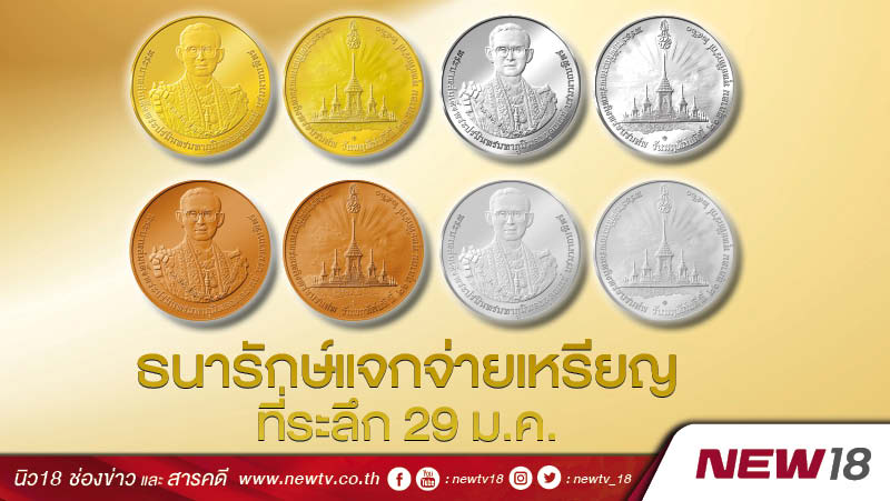 ธนารักษ์แจกจ่ายเหรียญที่ระลึก 29 ม.ค.