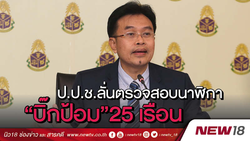 ป.ป.ช.ลั่นตรวจสอบนาฬิกา “บิ๊กป้อม” 25 เรือน 