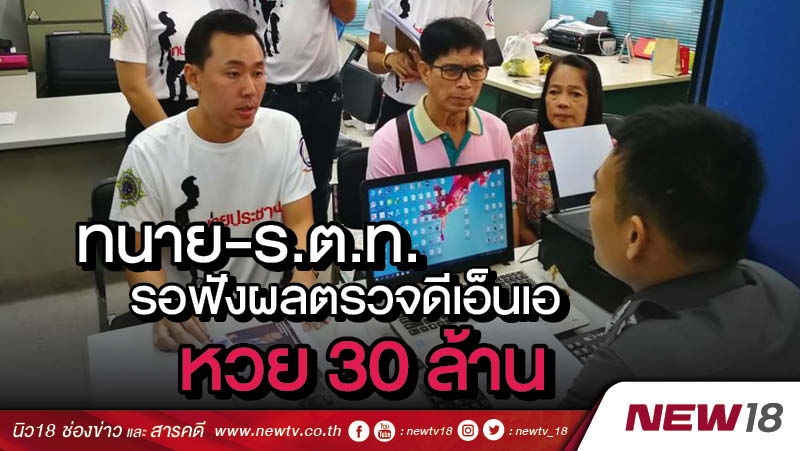 “ทนาย-ร.ต.ท.”รอฟังผลดีเอ็นเอหวย 30 ล้าน 