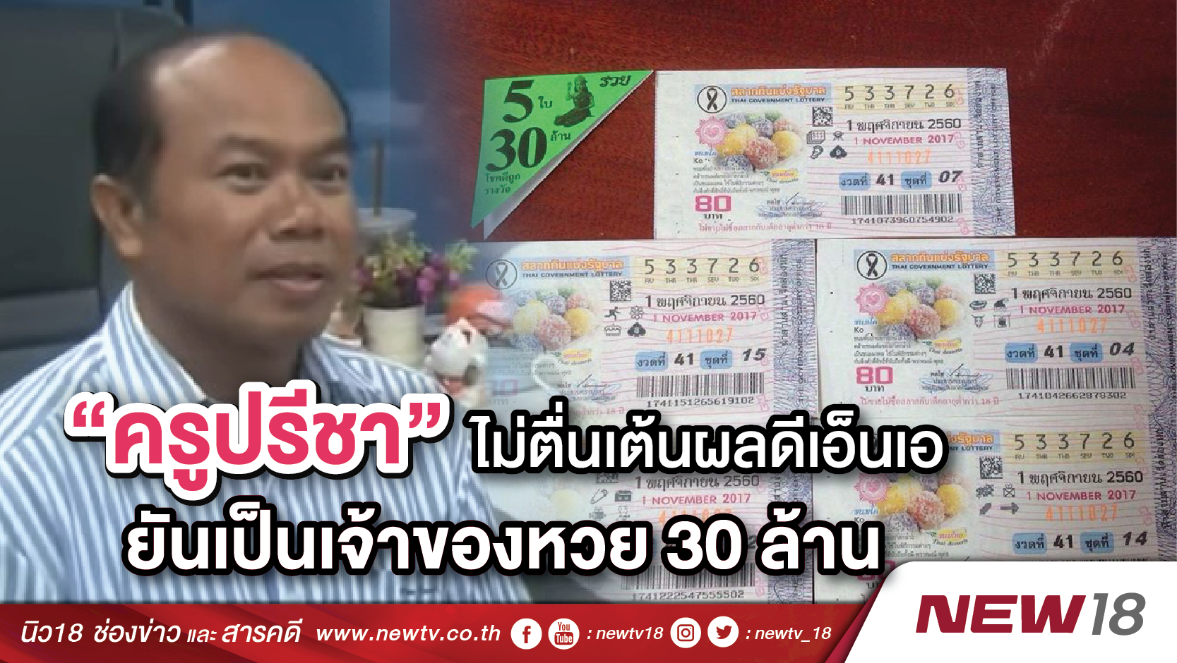 “ครูปรีชา”ไม่ตื่นเต้นผลดีเอ็นเอยันเป็นเจ้าของหวย 30 ล้าน 