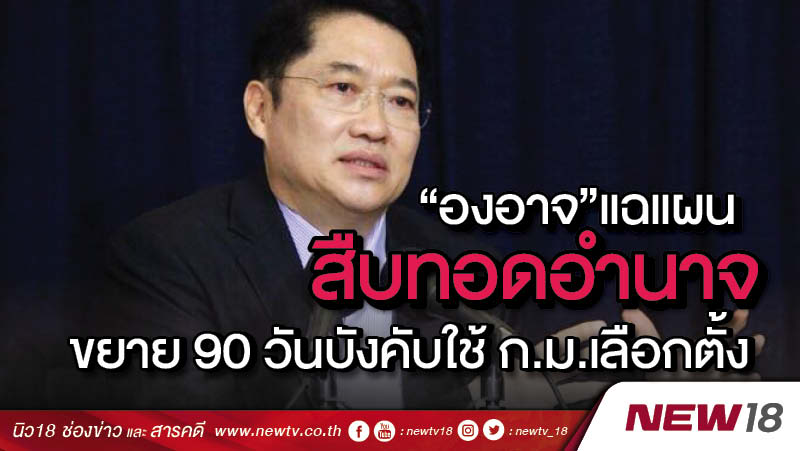 "องอาจ"แฉแผนสืบทอดอำนาจขยาย90วันบังคับใช้ ก.ม.เลือกตั้ง