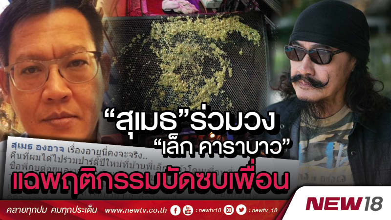 “สุเมธ”ร่วมวง “เล็ก คาราบาว” แฉพฤติกรรมบัดซบเพื่อน 