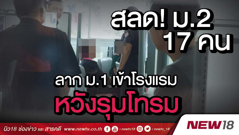 สลด! ม.2 17 คน ลาก ม.1 เข้าโรงแรมหวังรุมโทรม