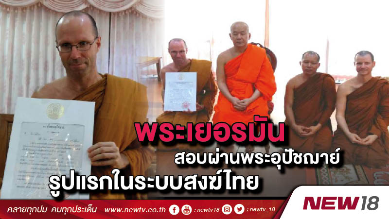 พระเยอรมันสอบผ่านพระอุปัชฌาย์รูปแรกในระบบสงฆ์ไทย 