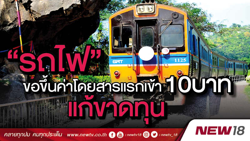 "รถไฟ"ขอขึ้นค่าโดยสารแรกเข้า10บาทแก้ขาดทุน 