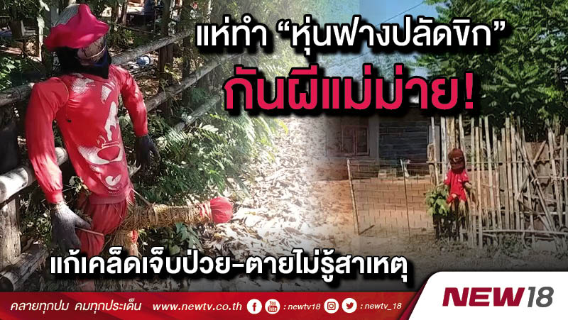 แห่ทำ “หุ่นฟางปลัดขิก” กันผีแม่ม่าย! แก้เคล็ดเจ็บป่วย-ตายไม่รู้สาเหตุ