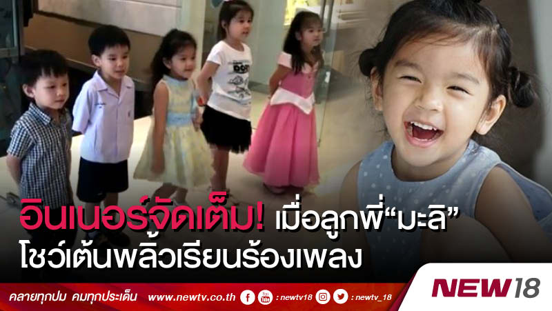 อินเนอร์จัดเต็ม! ลูกพี่ "มะลิ" โชว์ลีลาเรียนร้องเพลง (คลิป)