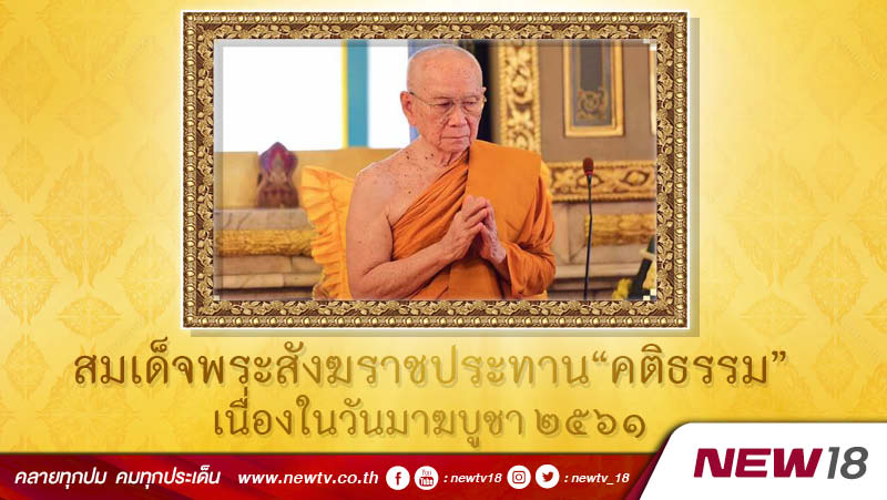 สมเด็จพระสังฆราชประทาน “คติธรรม” เนื่องในวันมาฆบูชา ๒๕๖๑