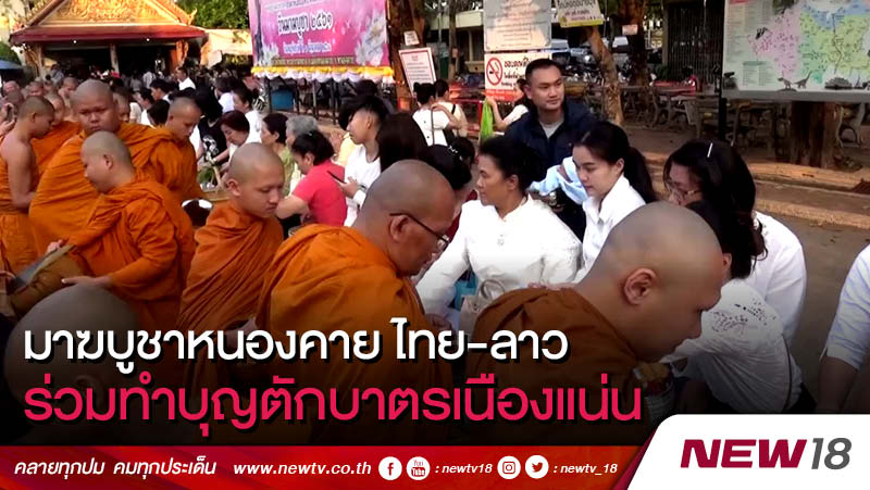 มาฆบูชาหนองคาย ไทย-ลาวร่วมทำบุญตักบาตรเนืองแน่น