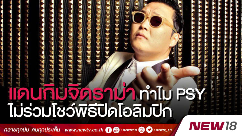 แดนกิมจิดราม่า ทำไม Psy ไม่ร่วมโชว์พิธีปิดโอลิมปิก