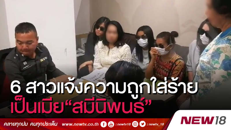 6 สาวแจ้งความถูกใส่ร้ายเป็นเมีย “สมีนิพนธ์”