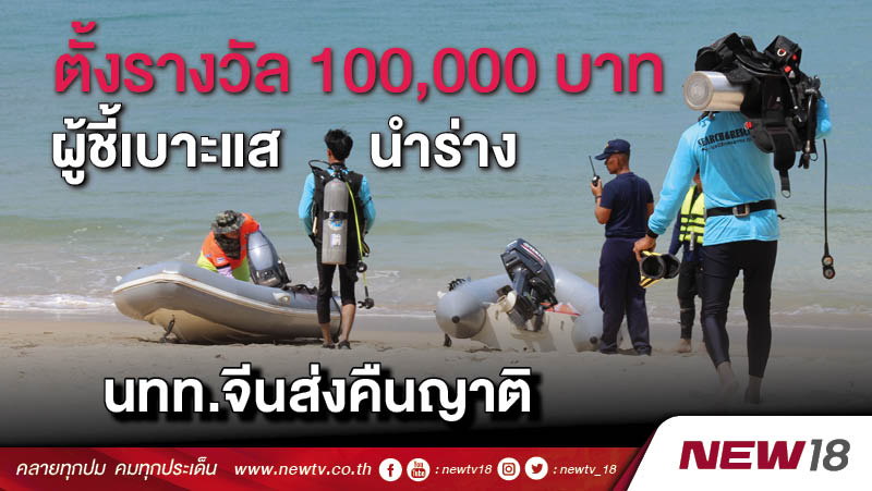 ตั้งรางวัล 100,000 บาท ผู้ชี้เบาะแสนำร่าง นทท.จีนส่งคืนญาติ 