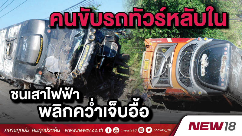 คนขับรถทัวร์หลับในชนเสาไฟฟ้าพลิกคว่ำเจ็บอื้อ 