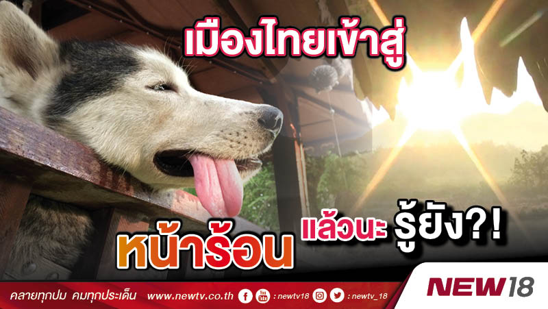 เมืองไทยเข้าสู่หน้าร้อนแล้วนะ...รู้ยัง?!