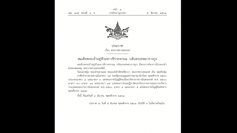 โปรดเกล้าฯพระราชทานพระยศ"พลตรีหญิง"พระเจ้าหลานเธอพระองค์เจ้าพัชรกิติยาภา