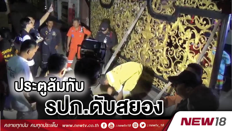 ประตูล้มทับ รปภ.ดับสยอง 