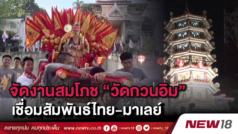  จัดงานสมโภช "วัดกวนอิม" เชื่อมสัมพันธ์ไทย-มาเลย์