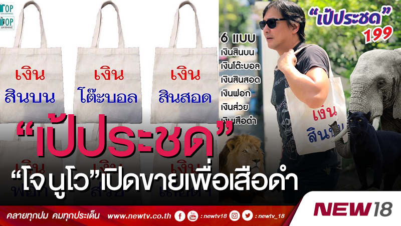 "เป้ประชด"... "โจ นูโว" เปิดขายเพื่อเสือดำ