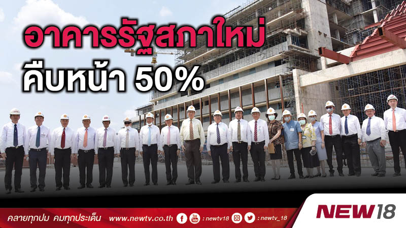 อาคารรัฐสภาใหม่คืบหน้า 50% 