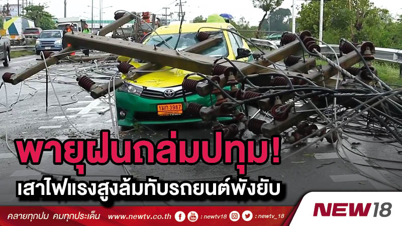 พายุฝนถล่มปทุม! เสาไฟแรงสูงล้มทับรถยนต์พังยับ