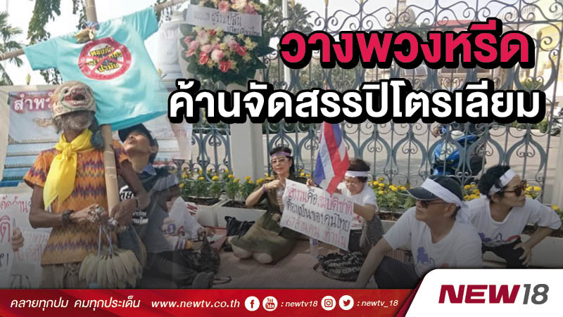 วางพวงหรีดค้านจัดสรรปิโตรเลียม