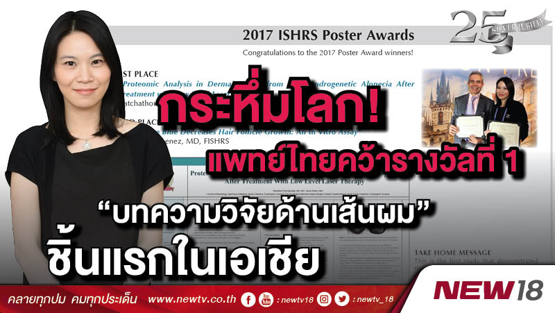 กระหึ่มโลก! แพทย์ไทยคว้ารางวัลที่ 1 “บทความวิจัยด้านเส้นผม” ชิ้นแรกในเอเชีย