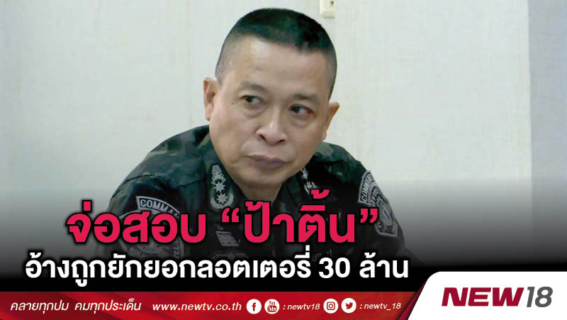 จ่อสอบ “ป้าติ้น” อ้างถูกยักยอกลอตเตอรี่ 30 ล้าน