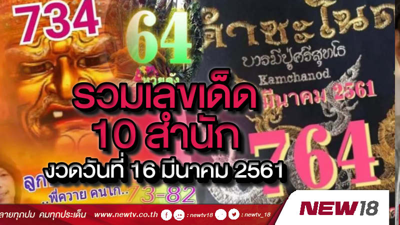 รวมเลขเด็ด 10 สำนัก งวดวันที่ 16 มีนาคม 2561