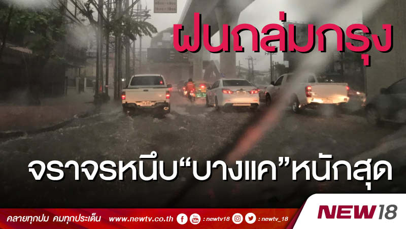 ฝนถล่มกรุงจราจรหนึบ"บางแค"หนักสุด