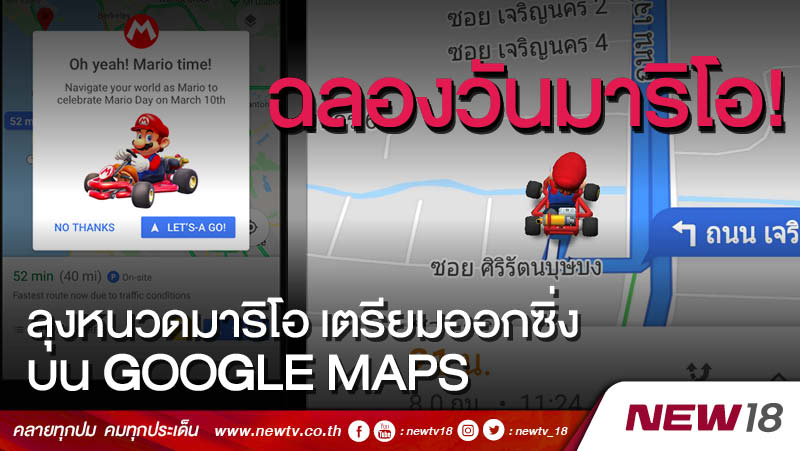 ฉลองวันมาริโอ!! ลุงหนวดมาริโอ เตรียมออกซิ่งบน Google Maps