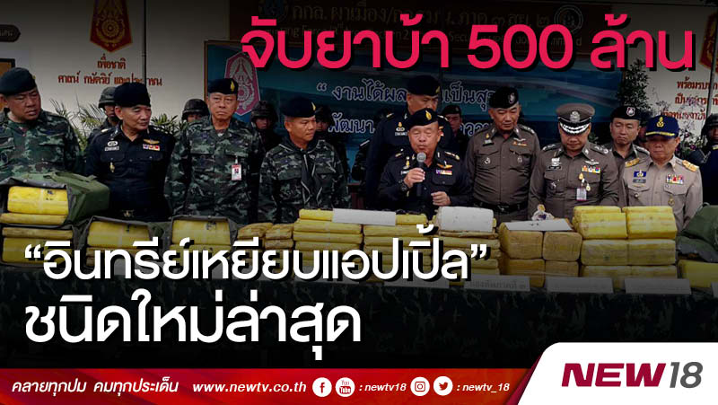 จับยาบ้า 500 ล้าน "อินทรีย์เหยียบแอปเปิ้ล"ชนิดใหม่ล่าสุด