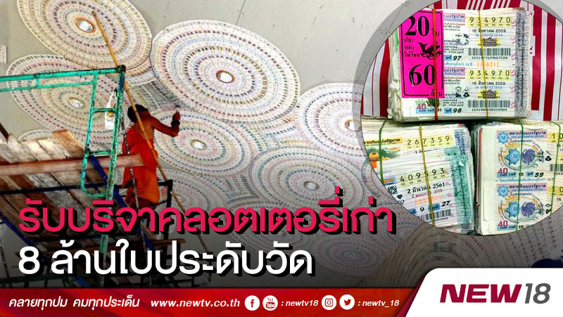 รับบริจาคลอตเตอรี่เก่า 8 ล้านใบประดับวัด